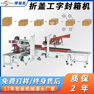 博瑞思食品厂纸箱自动折盖封箱角边工字型封箱现货折盖封箱机