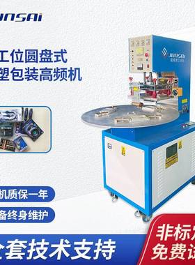 5/8/10/12KW小型吸塑包装高频机小功率封口机多工位圆盘式高周波