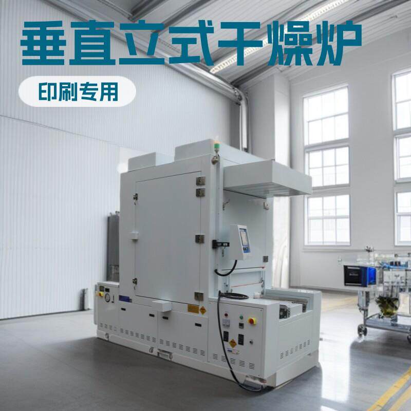 东莞心舟销售显示器玻璃PCB&FPC印刷后干燥隧道炉垂直立式隧道炉