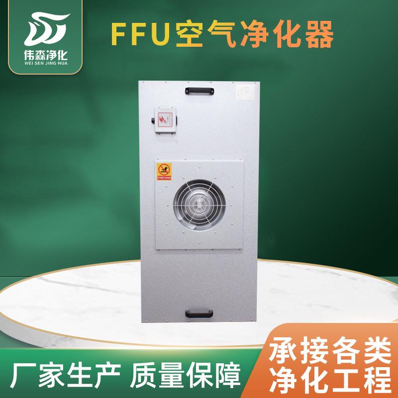 FFU空气净化器空气净化单元医药食品电子行业厂家直营