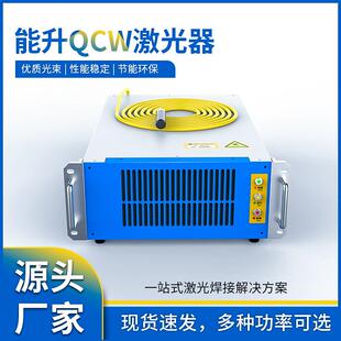 能升激光器QCW准连续脉冲150W00W500W750W光纤焊接机激光发生器
