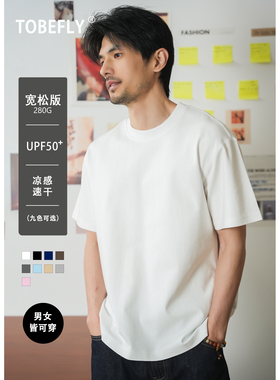 Tobefly280g男女款“凉感防晒”匠心T 宽松圆领5分袖短袖T822