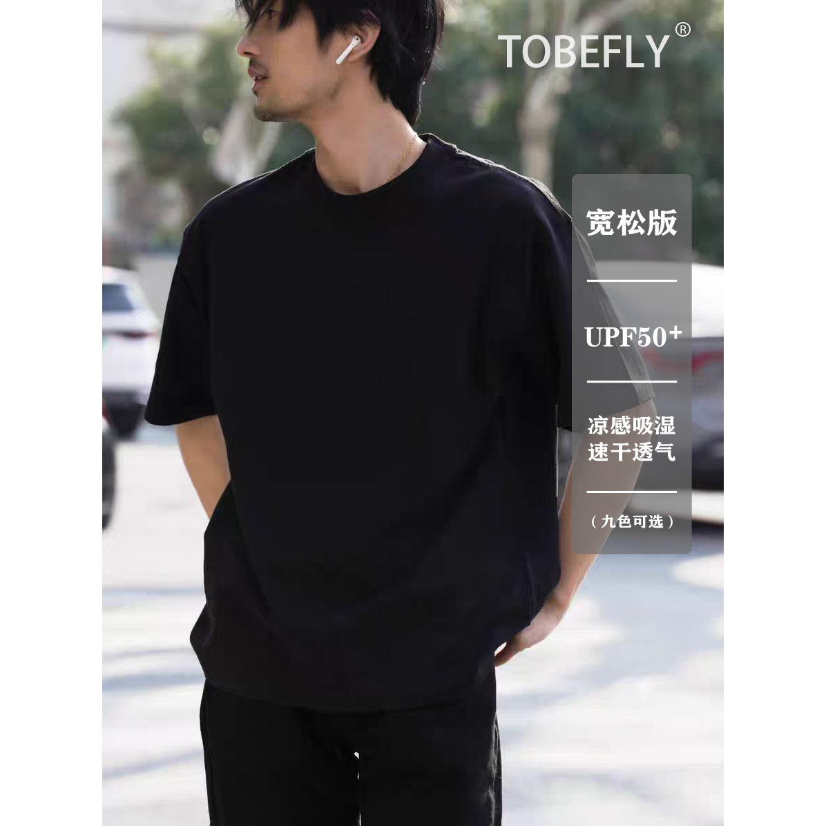 Tobefly短袖纯色凉感防晒基础T恤