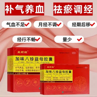 皇额娘加味八珍益母胶囊补气养血调经月经不调