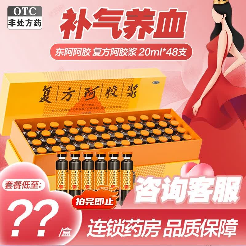 [东阿阿胶]复方阿胶浆20ml*48支/盒图片