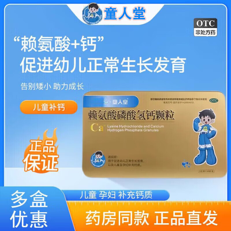 童人堂 赖氨酸磷酸氢钙颗粒5g*48袋 儿童生长发育孕妇补钙