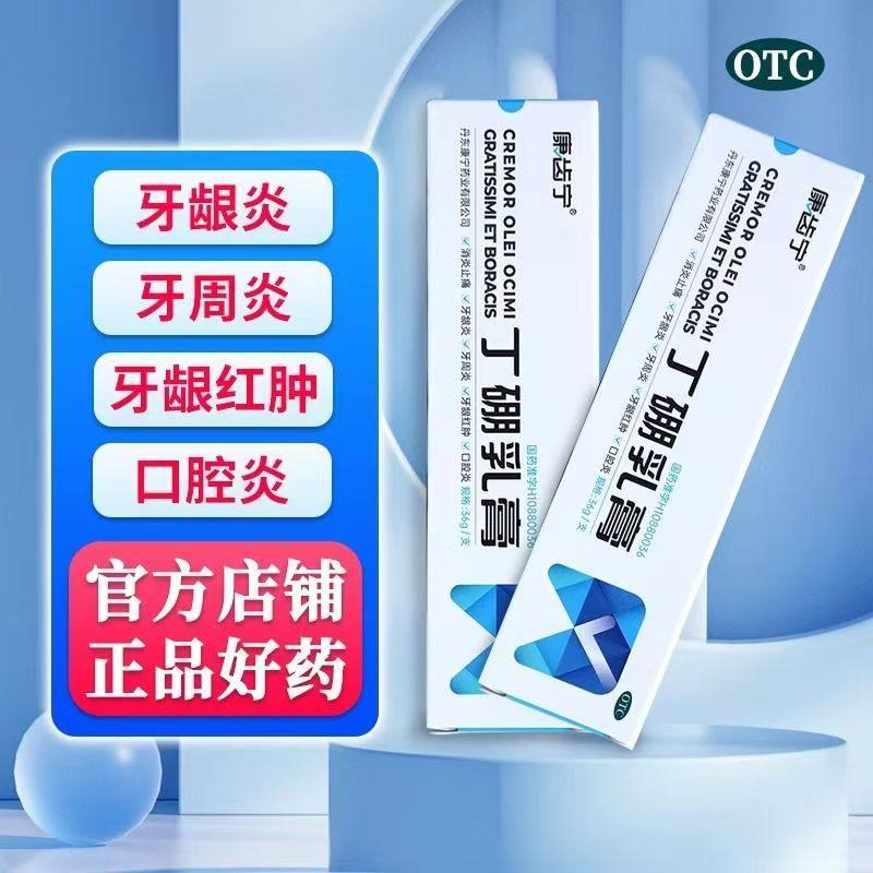 康齿宁丁硼乳膏36g消炎止痛牙龈红肿牙龈炎牙周炎除菌口腔异味,OTC药品/国际医药,口,淘宝优惠券,粉丝福利购,淘宝优惠卷