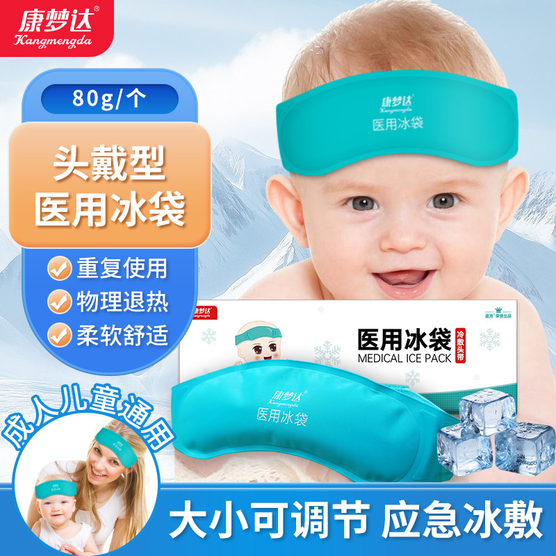 康梦达医用冰袋儿童成人冷敷头带婴儿额头物理降温重复使用退热带