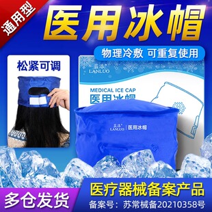 蓝洛医用冰帽化疗脱发用头戴可调降温退热重复使用医疗凝胶冰敷袋