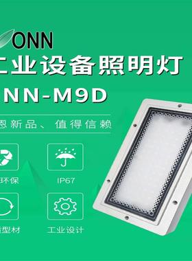 onn欧恩LED铝合金机床工作灯M9D数控设备防水防油照明灯IP67包邮