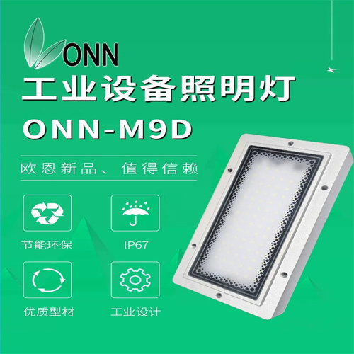 欧恩工作灯M9D照明灯数控车床LED