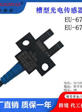 中新研槽型光电开关传感器EU-670N EU-670P 四线替LU670-5NA新款