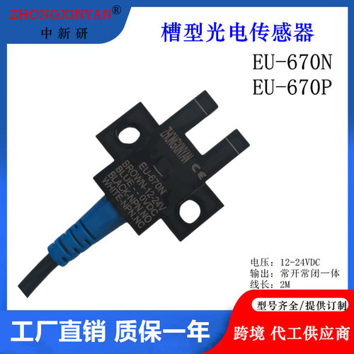 中新研槽光电开关传感器EU-670N