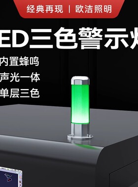 欧洁Q4S三色报警灯信号灯LED多层警示机床故障指示灯声光报警包邮