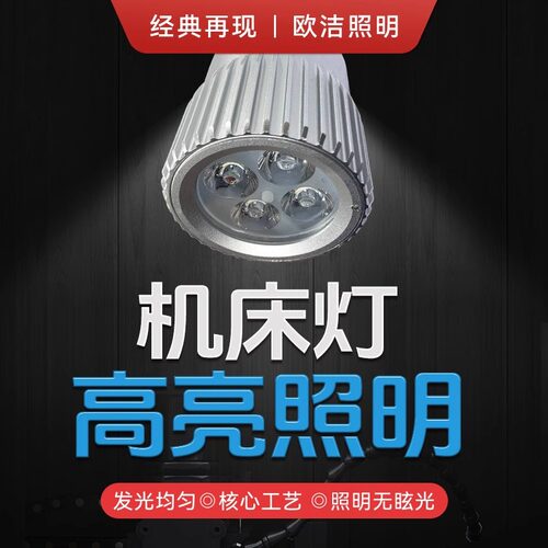 工作机床照明灯LED欧洁防水防油