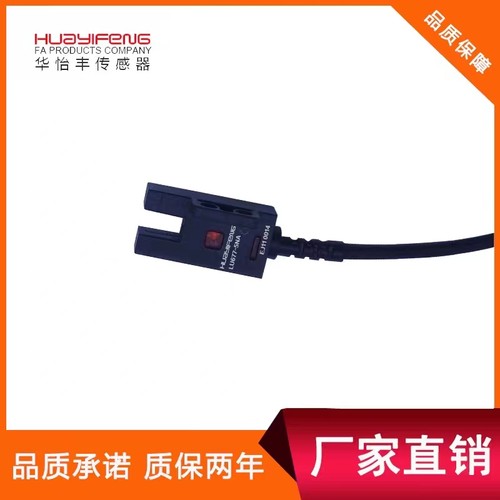 华怡丰直销U槽型光电开关传感器