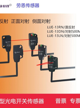 劳恩微型超薄型光电 开关传感器对射型LMF-T500ND LMF13-T500ND