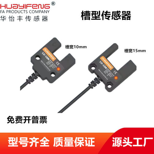 华怡丰宽槽型光电开关光电传感器