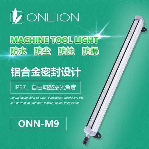欧恩金属M9工作灯LED机床防爆灯