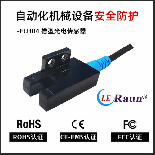 劳恩EU304-M5DKPK槽型光电传感器