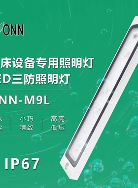 onn欧恩金属M9L工作灯LED机床防爆灯IP67防水车床设备照明灯包邮