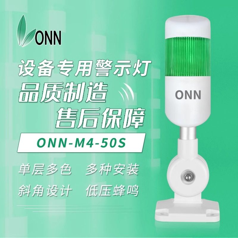 欧恩ONN-M4-50S照明单层三色机床