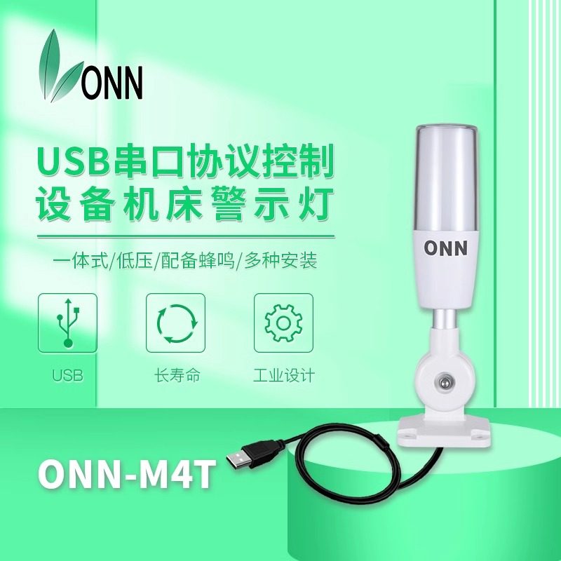 欧恩M4T机床USB接口带蜂鸣器警报