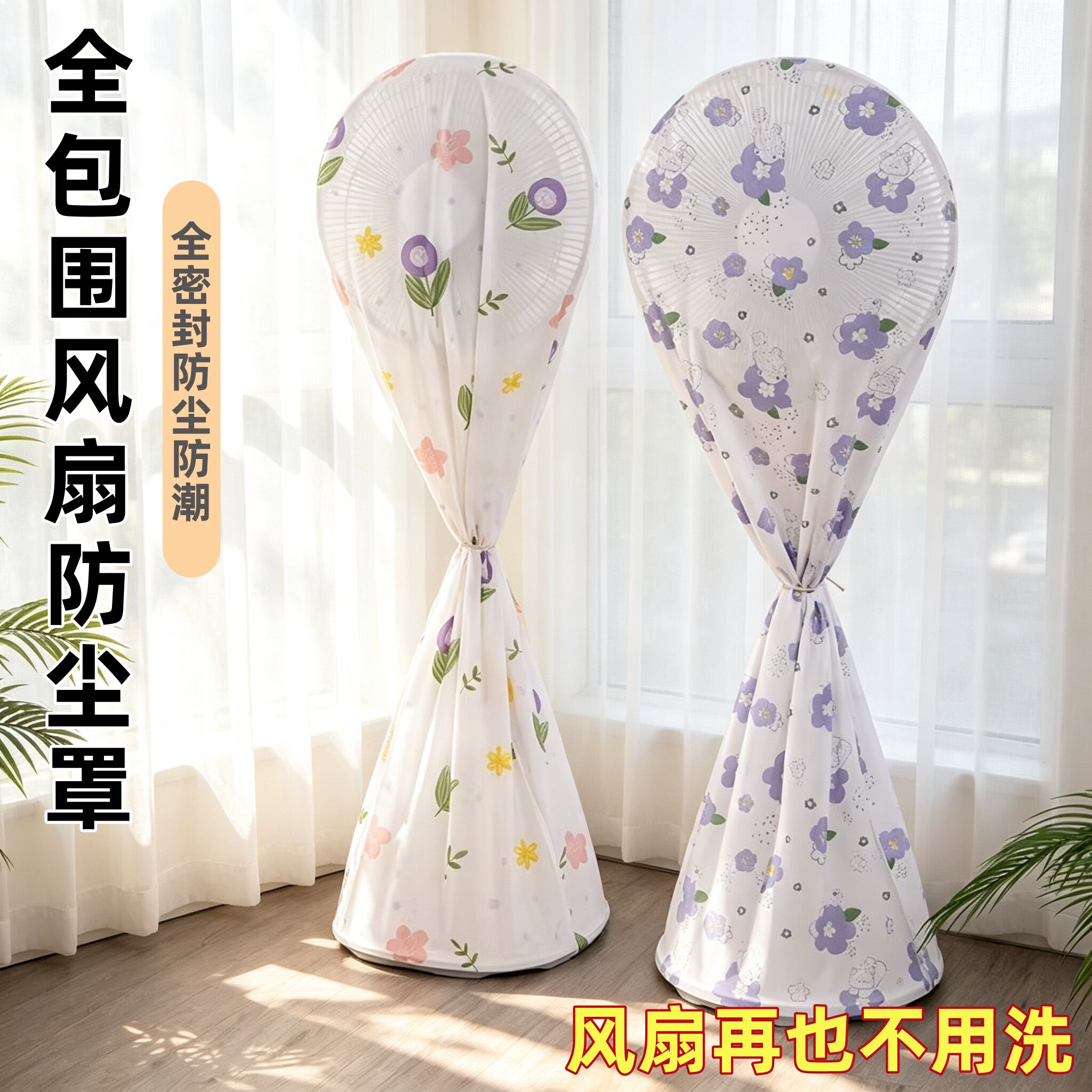 立式风扇防尘套通用全包电扇罩