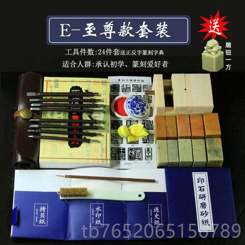 正品篆刻篆工具套装钨生钢篆刻刀练习章料初学者套入全门学练习印