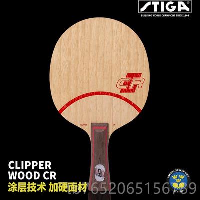 正品STGIA斯蒂卡底板CL CR WRB刘七国梁斯帝卡CLCR球层纯木乒乓拍