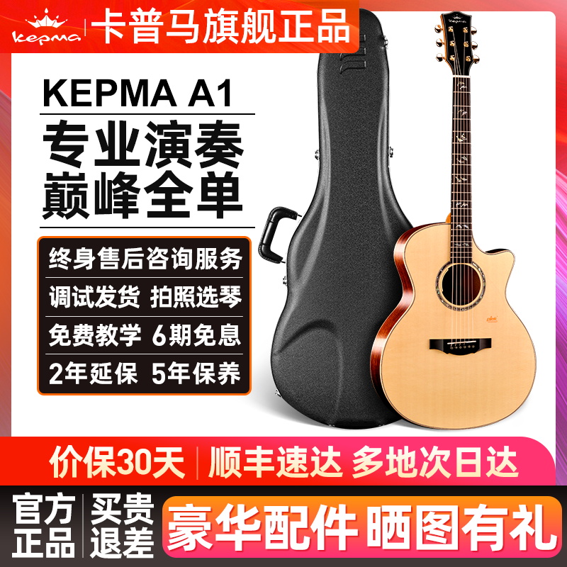 kepma卡普马A1民谣吉他全单木吉他单板旗舰正品电箱卡马卡农