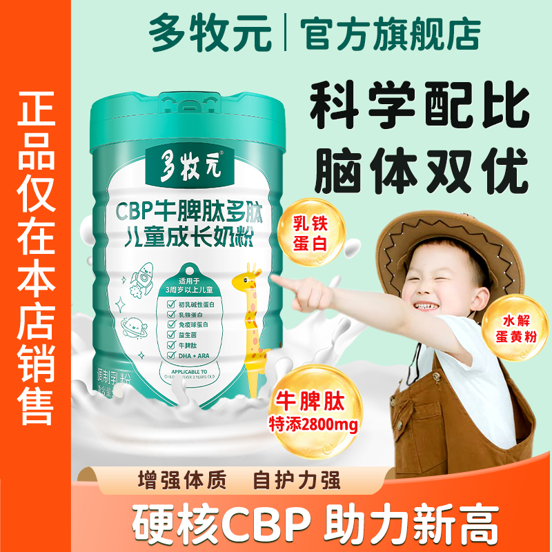 长高No.I【官方直售】多牧元奶粉
