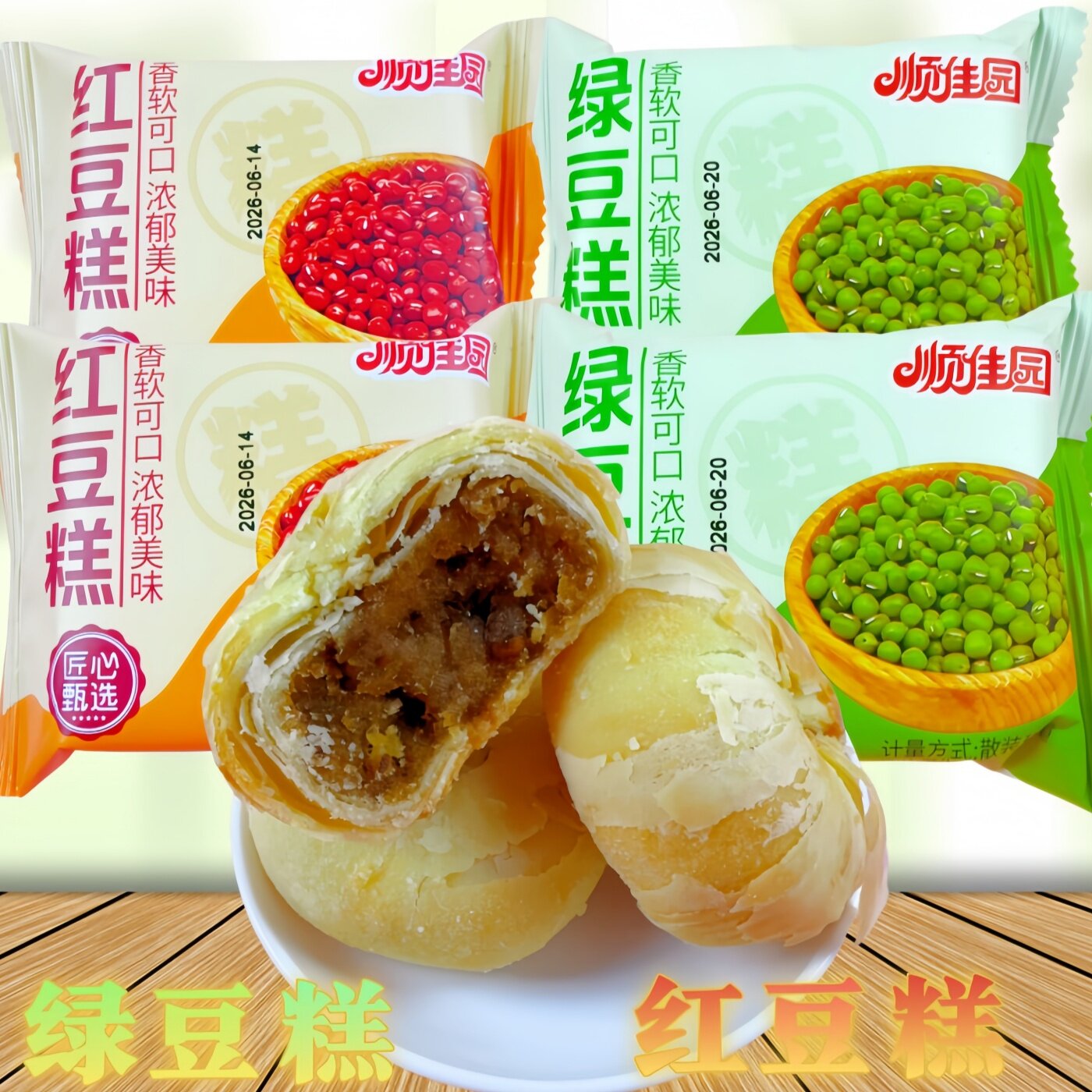 顺佳园红豆糕绿豆糕传统糕点点心香软可口袋装休闲小零食独立包装