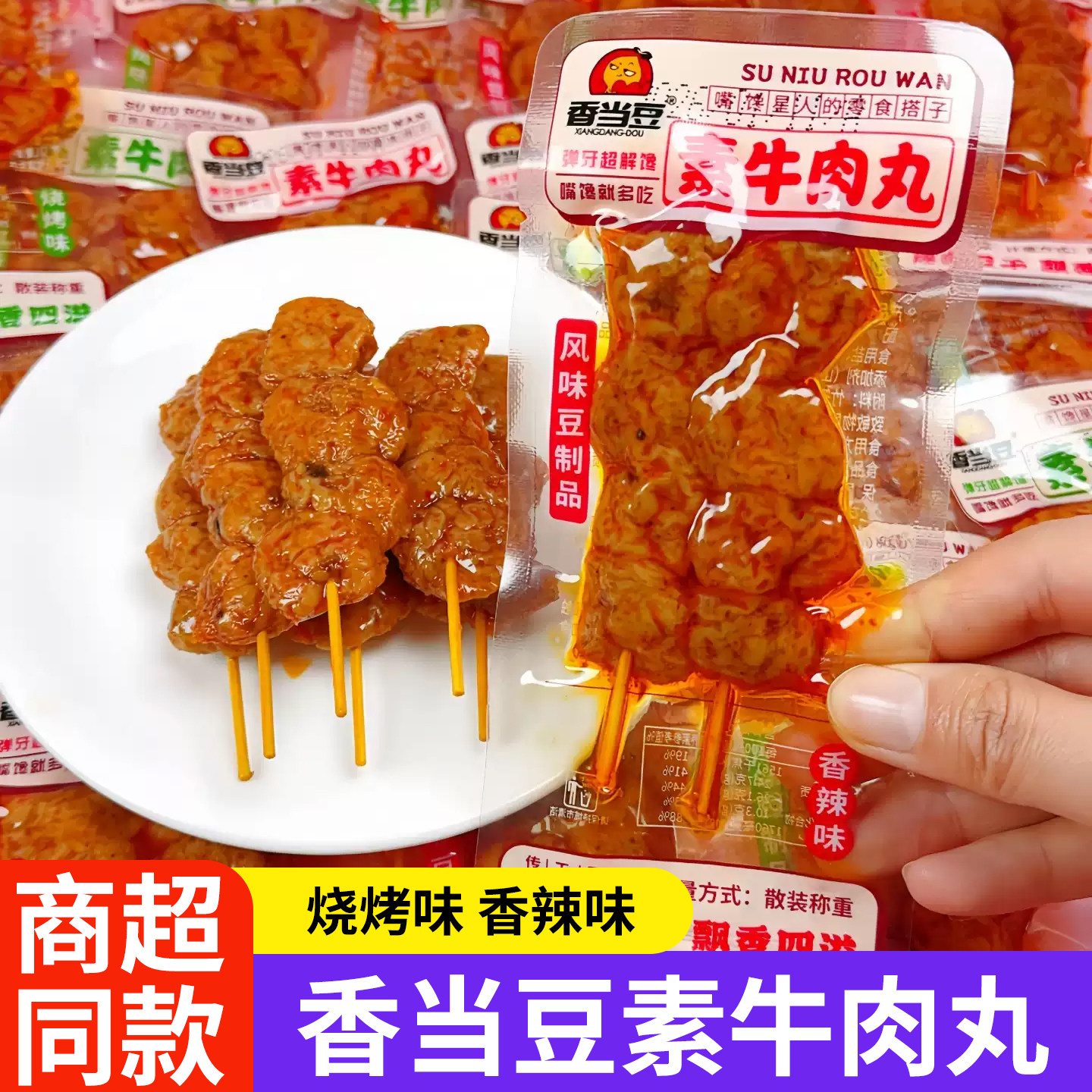 香当豆素牛肉丸辣卤豆干素肉丸袋装休闲零食素食香辣烧烤味豆制品