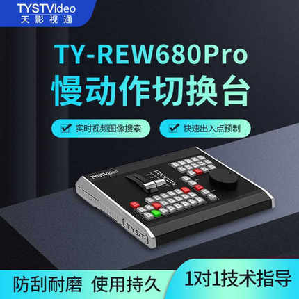 8天影视通TY-REW680PRO体育赛事慢动作直播切换台Vmix慢动作