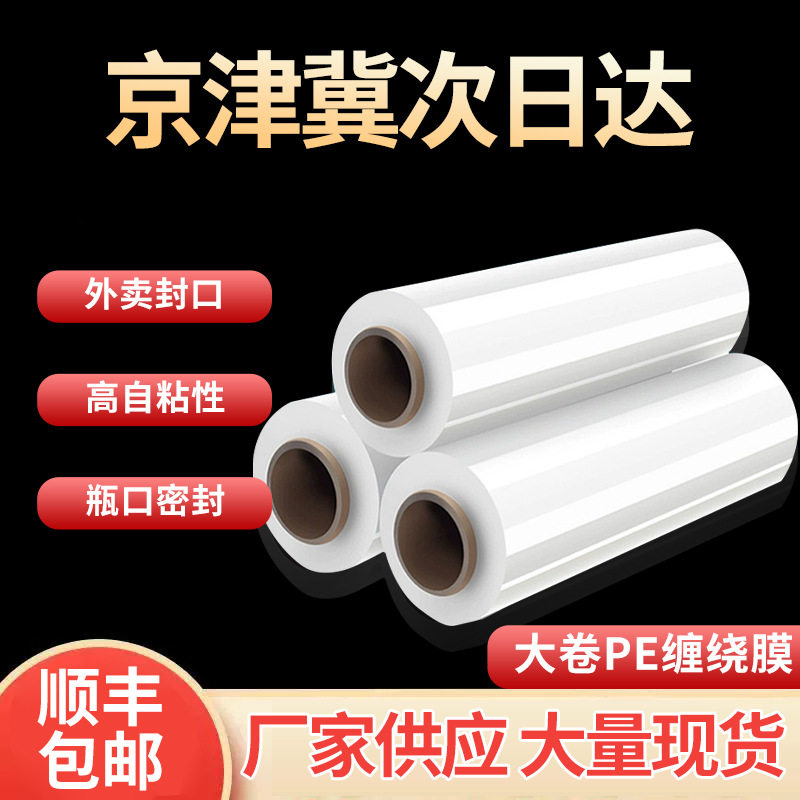 大卷缠绕膜京津冀次日达工业嫁接包装围膜透明自粘pe打包拉伸薄膜