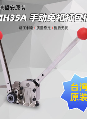 台湾盟安MH35A钢带打包机手动阴阳扣捆扎免扣铁皮手提便携便携式