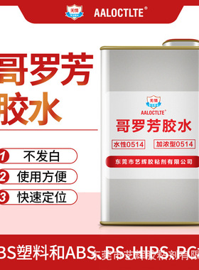 无情牌ABS快干PS粘ABS透明MEK哥罗坊胶水PC亚克力514粘合剂PMMA