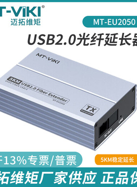 迈拓USB2.0光纤延长器SC单模单纤1进4出USB 加长5公里MT-EU2050