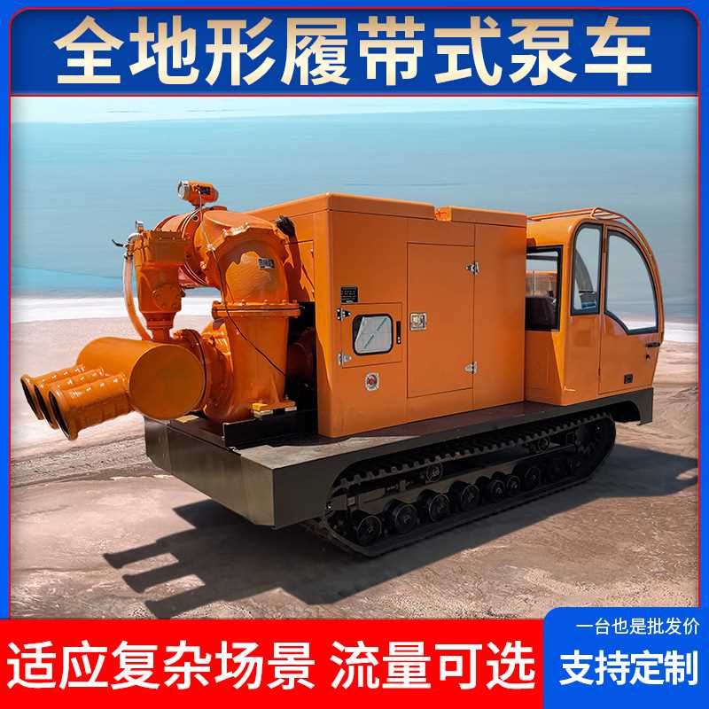 履带式柴油机水泵排涝1500方拖车遥控全地形自吸泵应急车防汛泵车