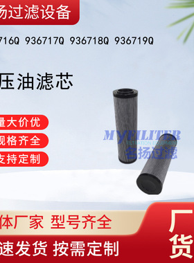 936716Q 936717Q 936718Q 936719Q液压油滤芯
