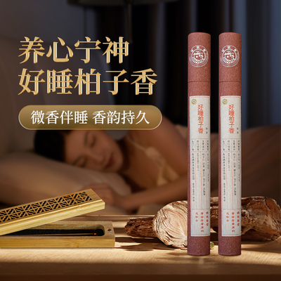晒秋宁神好睡柏子香睡眠香薰线香