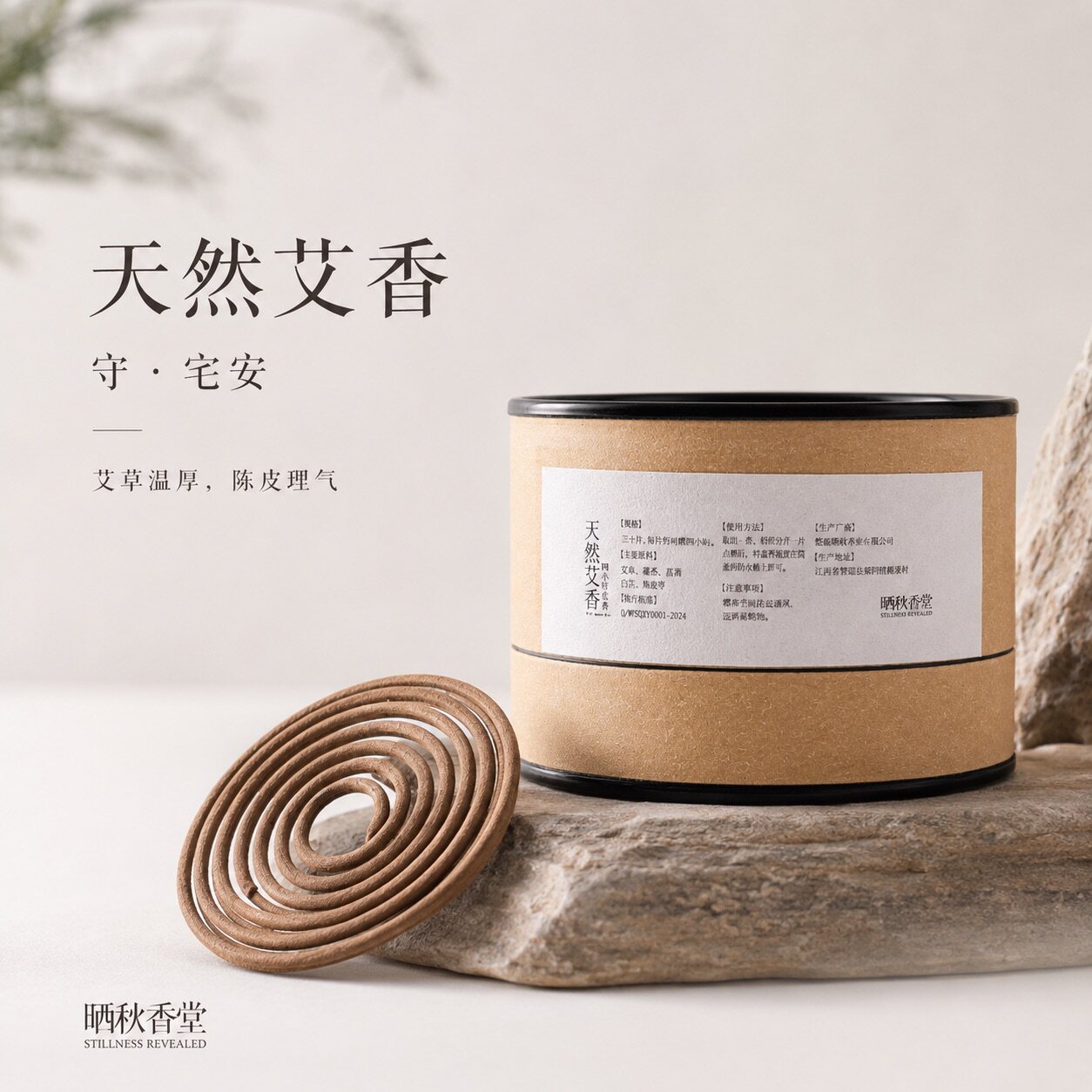 晒秋香堂艾草熏香线香天然驱散