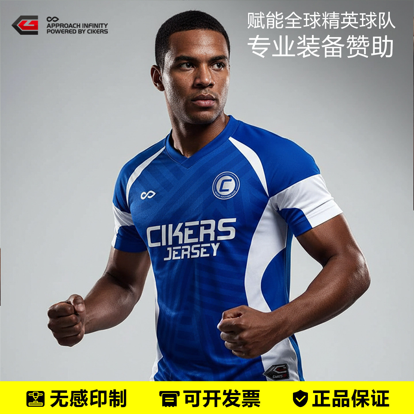 CIKERS赛客足球服定制成人热升华无感印儿童比赛服上衣团队训练服,运动/瑜伽/健身/球迷用品,足球服,淘宝优惠券,粉丝福利购,淘宝优惠卷