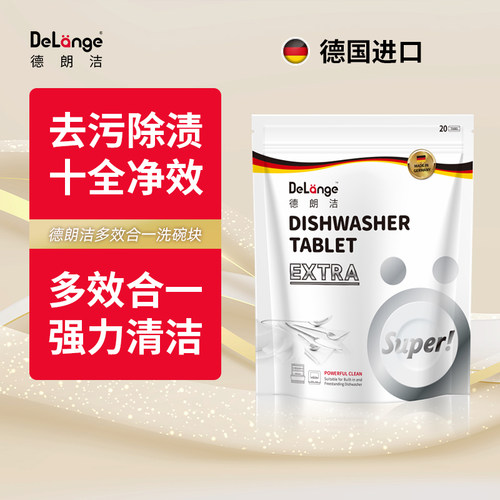 德朗洁洗碗机专用多效合一清洗块