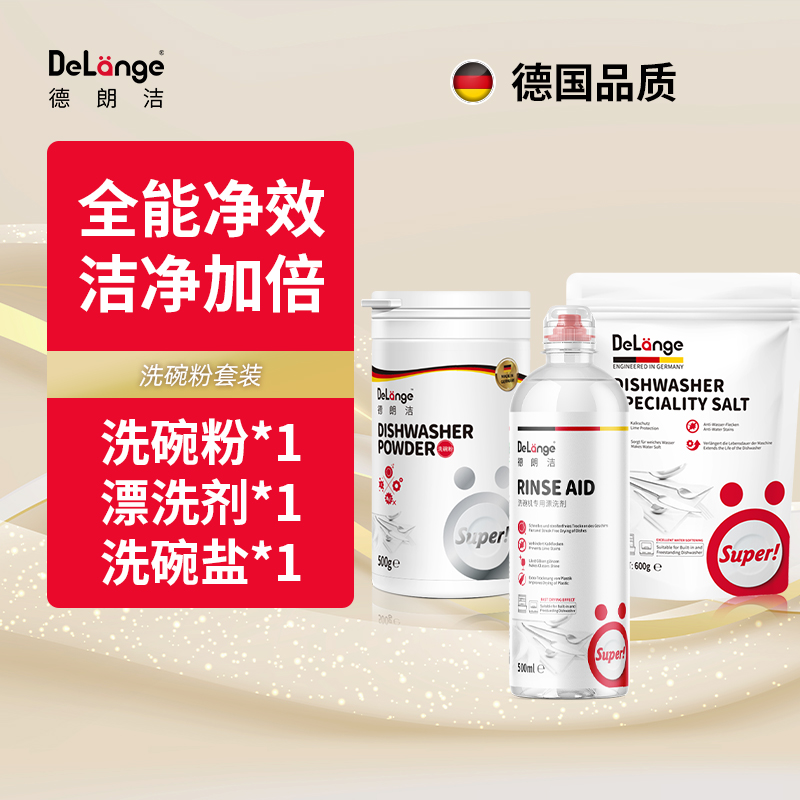 DeLange德朗洁洗碗粉洗涤粉三件套装德国进口适用西门子AEG美诺