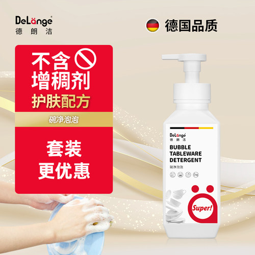 德朗洁泡泡洗洁精泡沫洗碗液