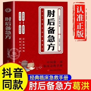 肘后备急方白话文葛洪正版 官方全书冯继康全本校注与研究古代急救方剂书中医书籍大全葛仙翁后背疾方本时旧书急备中国临床急救手册