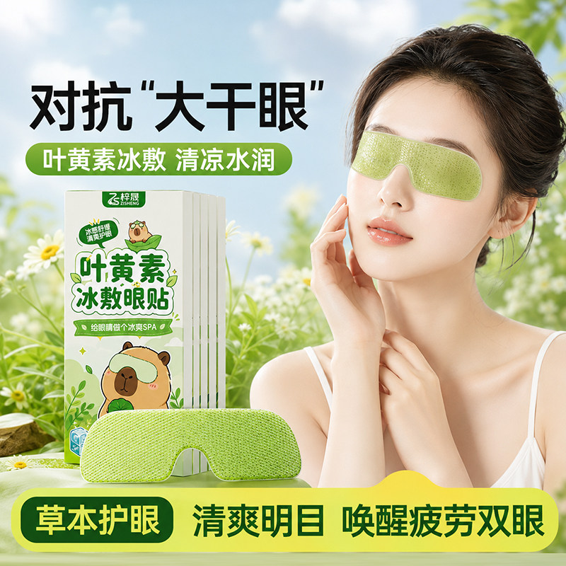 叶黄素眼贴夏季冰凉降温用眼过度舒缓眼不适一次性冰敷眼部护眼贴