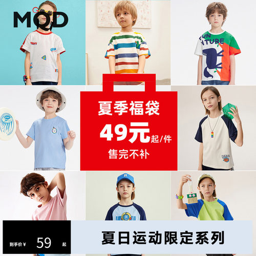 【夏福袋49元起】MQD马骑顿童装儿童短袖T恤夏装男童女童短袖上衣